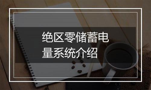 绝区零储蓄电量系统介绍