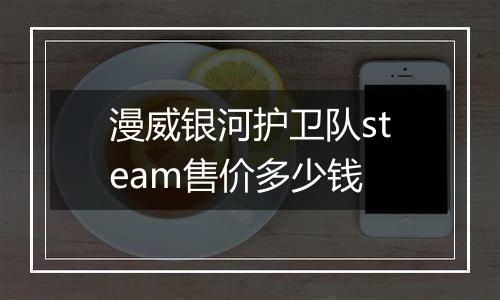 漫威银河护卫队steam售价多少钱