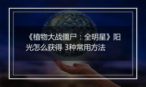 《植物大战僵尸：全明星》阳光怎么获得 3种常用方法