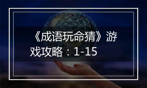 《成语玩命猜》游戏攻略：1-15