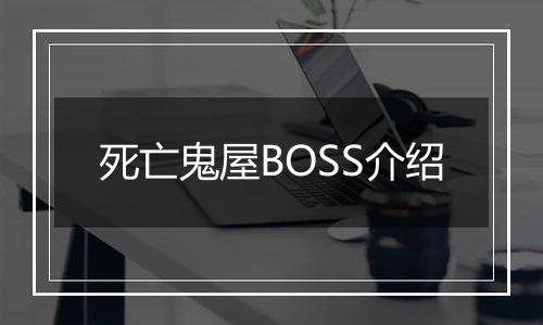 死亡鬼屋BOSS介绍