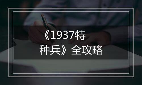 《1937特种兵》全攻略