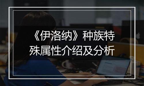 《伊洛纳》种族特殊属性介绍及分析