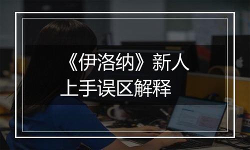 《伊洛纳》新人上手误区解释