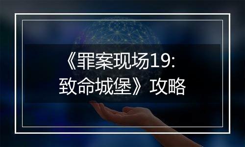 《罪案现场19:致命城堡》攻略