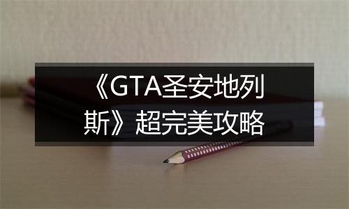《GTA圣安地列斯》超完美攻略