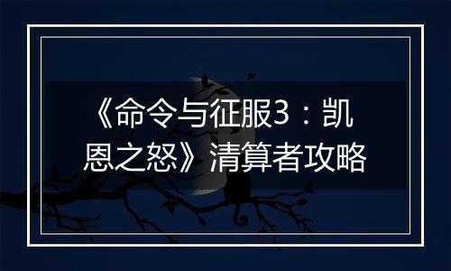 《命令与征服3：凯恩之怒》清算者攻略