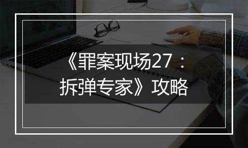 《罪案现场27：拆弹专家》攻略