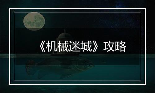 《机械迷城》攻略
