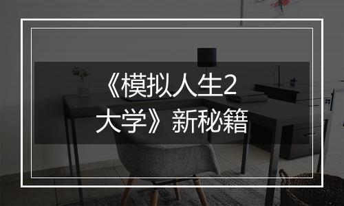 《模拟人生2大学》新秘籍