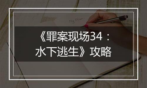 《罪案现场34：水下逃生》攻略