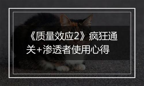 《质量效应2》疯狂通关+渗透者使用心得