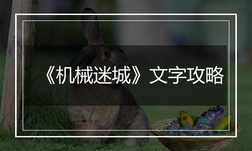 《机械迷城》文字攻略