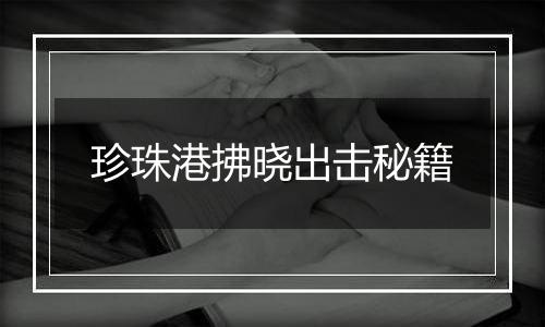 珍珠港拂晓出击秘籍