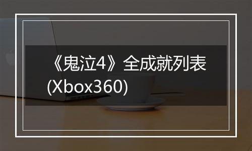 《鬼泣4》全成就列表(Xbox360)