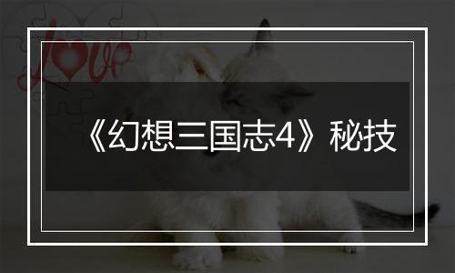 《幻想三国志4》秘技