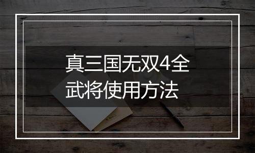 真三国无双4全武将使用方法