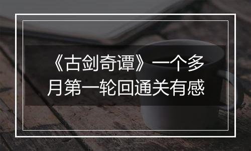 《古剑奇谭》一个多月第一轮回通关有感
