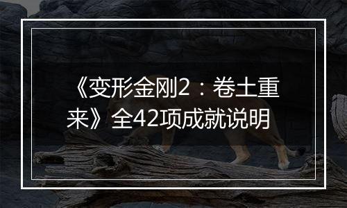 《变形金刚2：卷土重来》全42项成就说明