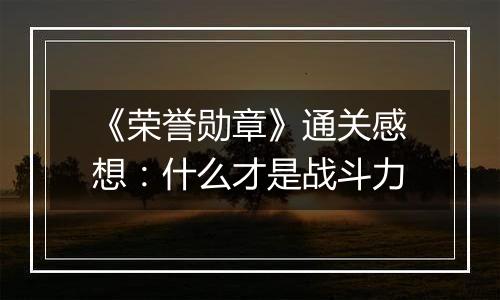 《荣誉勋章》通关感想：什么才是战斗力