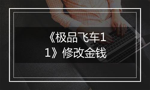《极品飞车11》修改金钱
