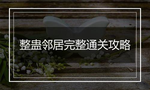 整蛊邻居完整通关攻略