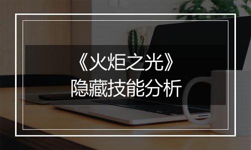 《火炬之光》隐藏技能分析