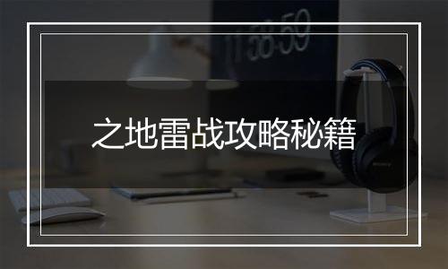 之地雷战攻略秘籍