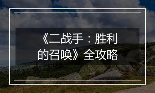 《二战手：胜利的召唤》全攻略
