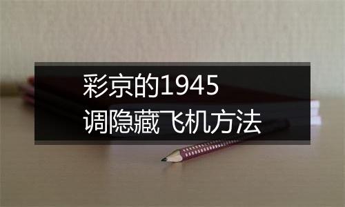 彩京的1945调隐藏飞机方法