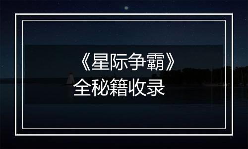 《星际争霸》全秘籍收录