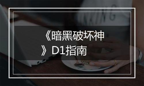 《暗黑破坏神》D1指南