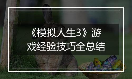 《模拟人生3》游戏经验技巧全总结