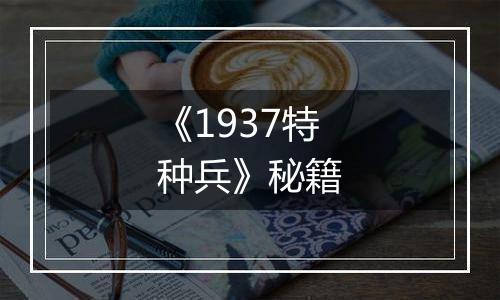 《1937特种兵》秘籍