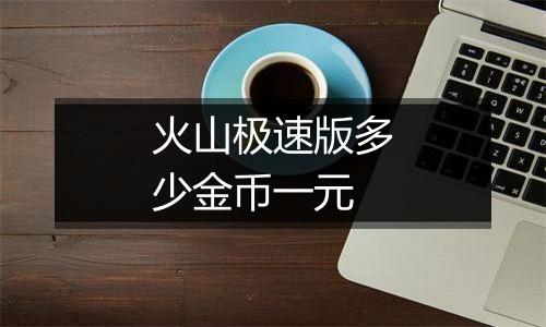 火山极速版多少金币一元