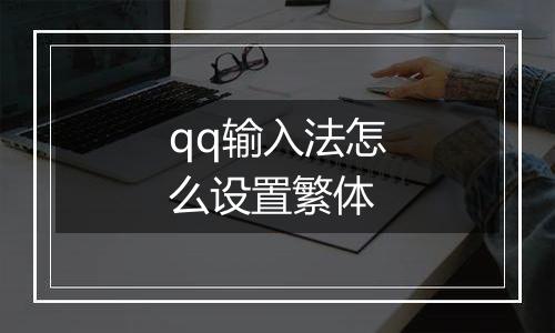 qq输入法怎么设置繁体