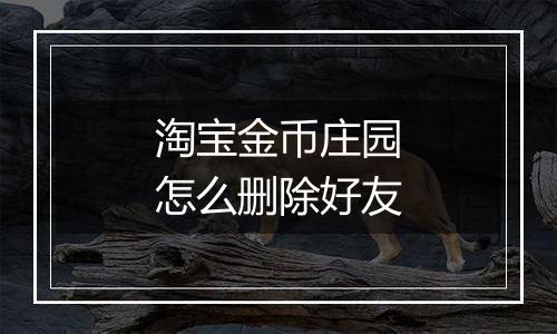 淘宝金币庄园怎么删除好友