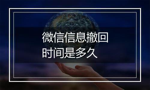 微信信息撤回时间是多久