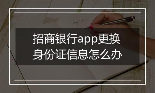 招商银行app更换身份证信息怎么办