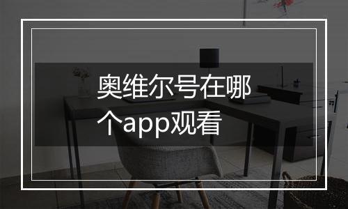 奥维尔号在哪个app观看