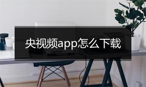 央视频app怎么下载