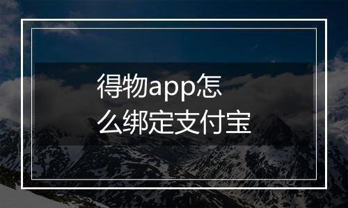 得物app怎么绑定支付宝