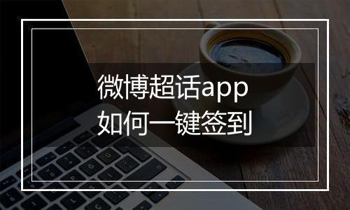 微博超话app如何一键签到