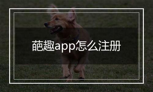葩趣app怎么注册