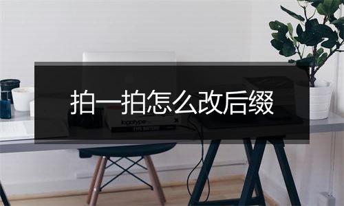 拍一拍怎么改后缀