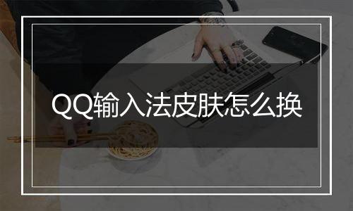 QQ输入法皮肤怎么换