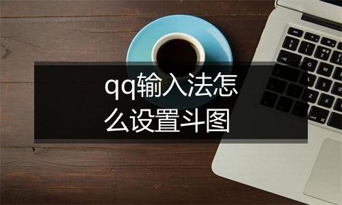qq输入法怎么设置斗图